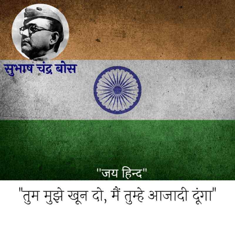 15 अगस्त सुभाष चंद्र बोस