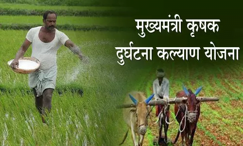 बटाईदारों को भी मिलेगा मुख्यमंत्री कृषक दुर्घटना कल्याण योजना का लाभ