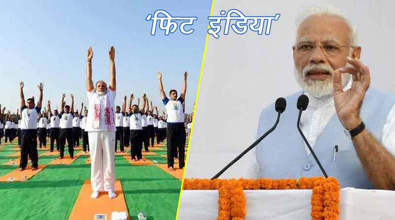फिट इंडिया