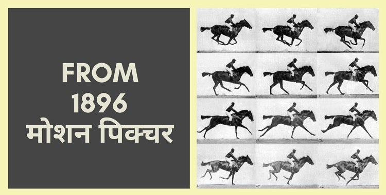 बॉयोस्कोप से OTT तक कितना बदल गया मनोरंजन का सफर मोशन पिक्चर मनोरंजन 1896