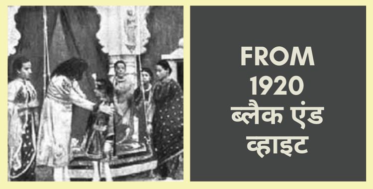 ब्लैक & वाइट मनोरंजन 1920