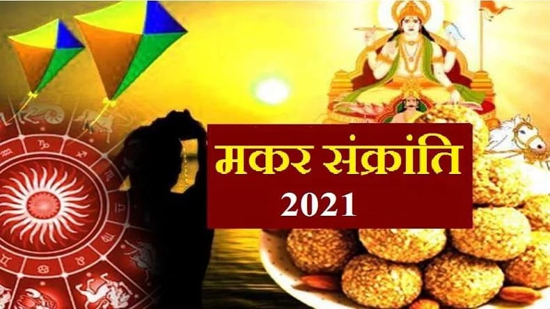 चौदह को ही मनेगी मकर संक्रांति ,दोपहर में है पुण्य काल