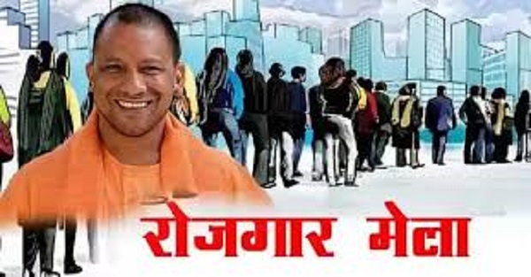 रोजगार मेला