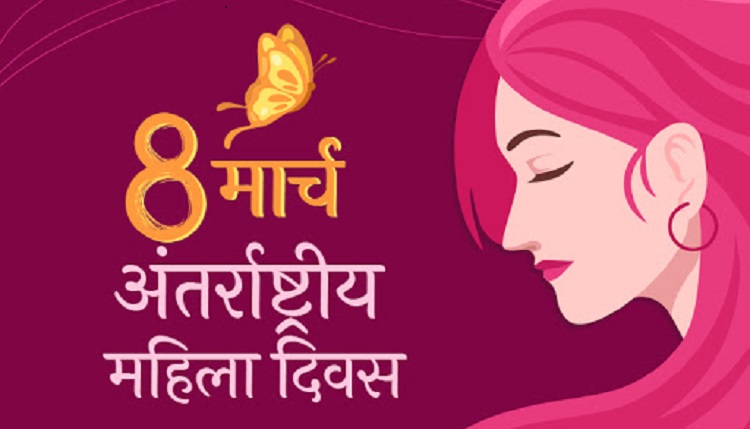 महिला दिवस