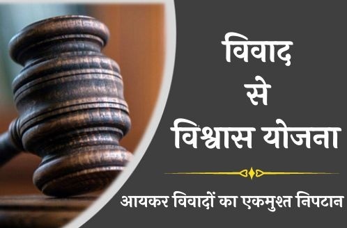 विवाद से विश्वास योजना