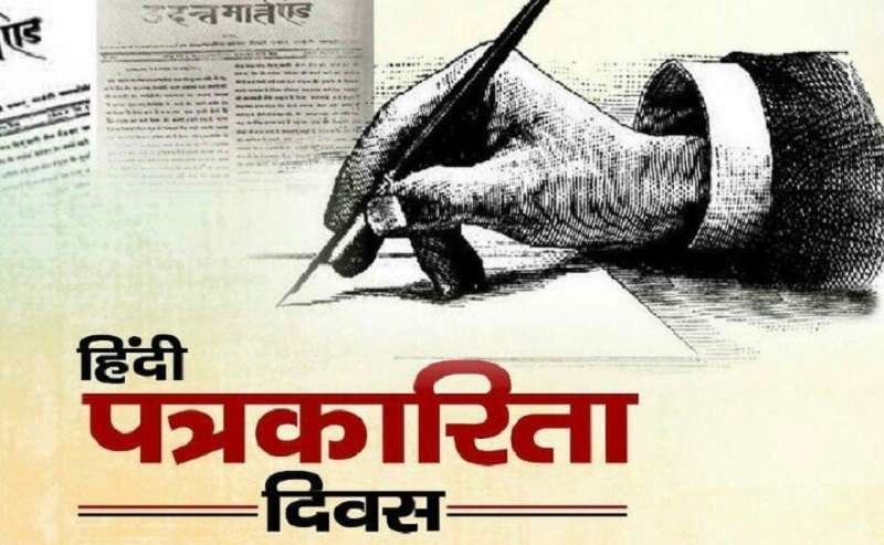 हिंदी पत्रकारिता दिवस
