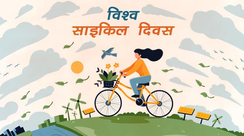 विश्व साइकिल दिवस