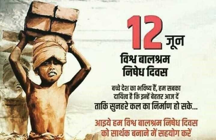 विश्व बाल श्रम निषेध दिवस
