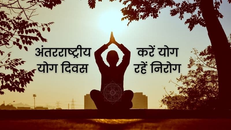अंतरराष्ट्रीय योग दिवस