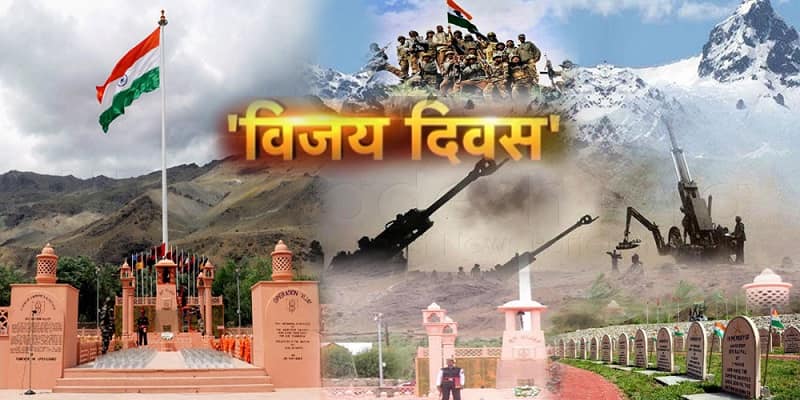 कारगिल विजय दिवस
