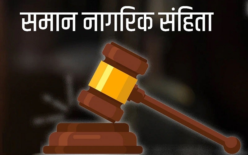 समान नागरिक संहिता