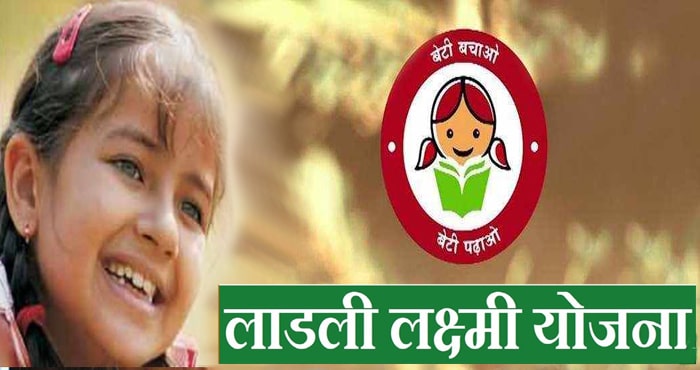 ladli laxmi yojana