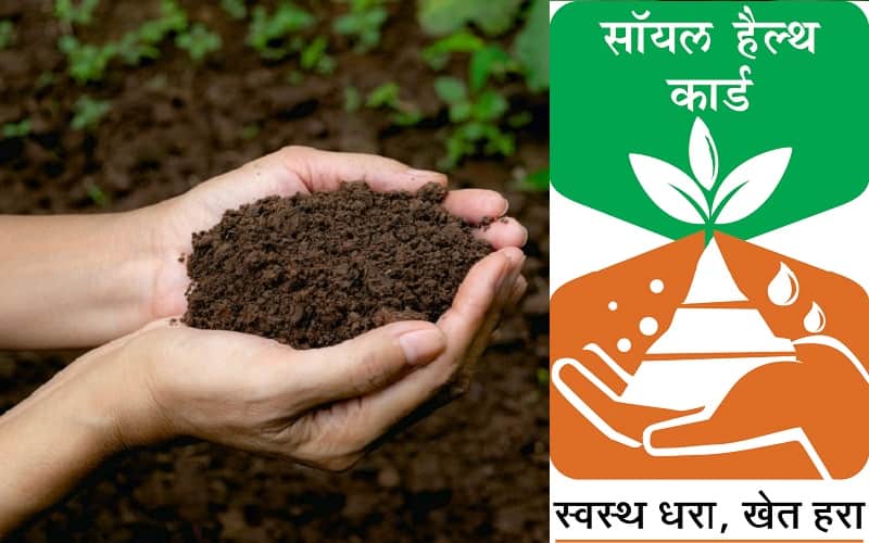 मृदा स्वास्थ्य कार्ड