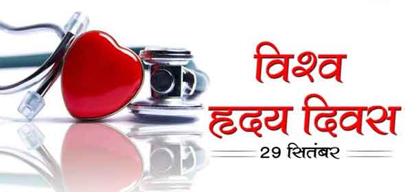 विश्व हृदय दिवस