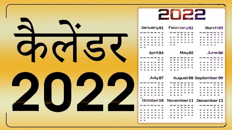2022 कैलेंडर