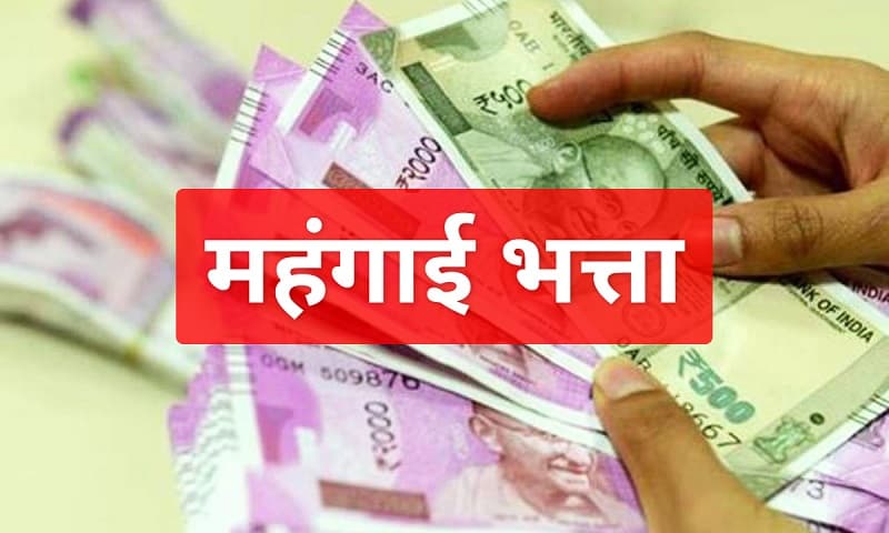 महंगाई भत्ता