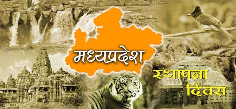 मध्य प्रदेश स्थापना दिवस