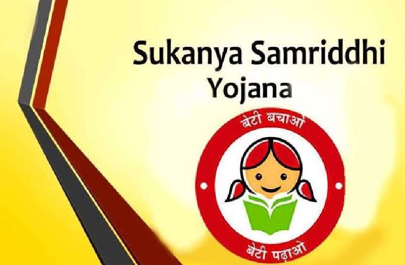 सुकन्या समृद्धि योजना