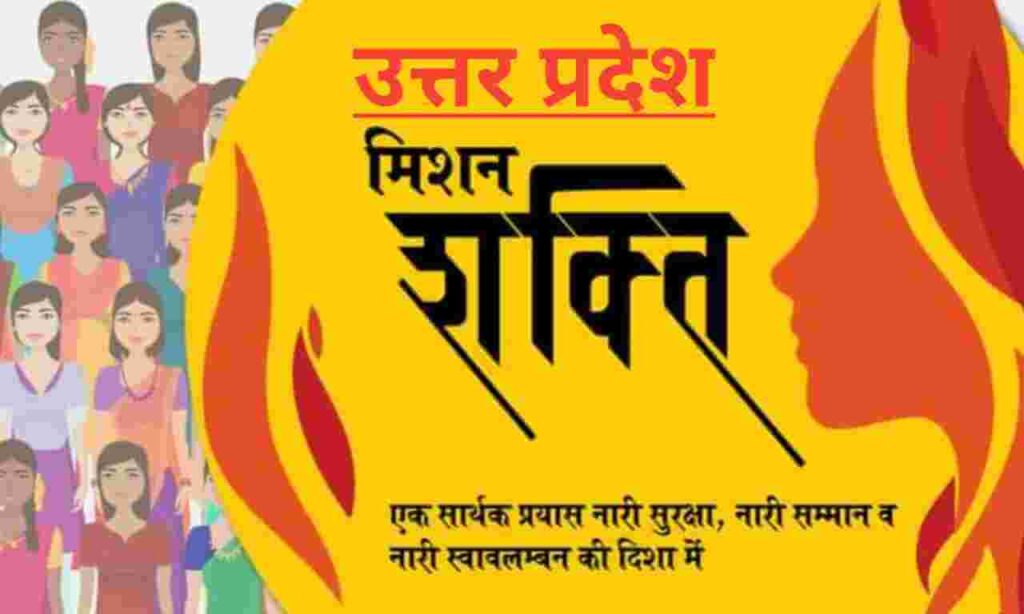 मिशन शक्ति अभियान