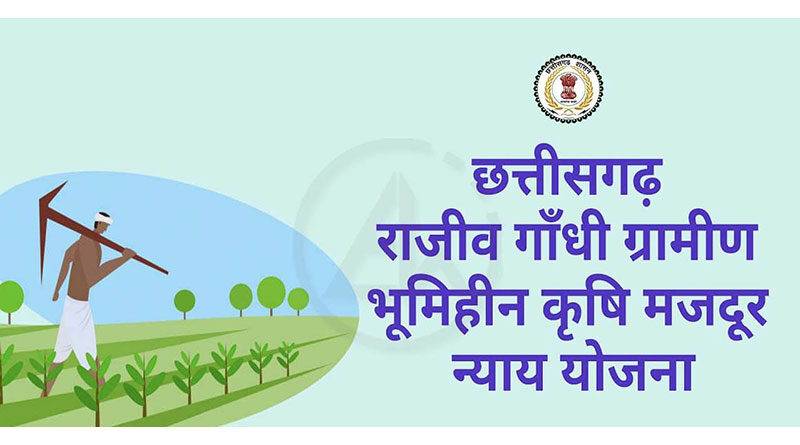 राजीव गांधी ग्रामीण भूमिहीन कृषि मजदूर न्याय योजना